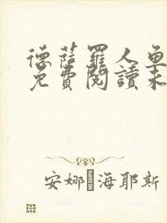 德萨罗人鱼小说免费阅读未删减封面