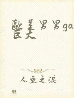 欧美男男gay巨大