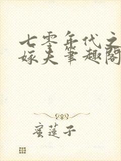 七零年代之千里嫁夫笔趣阁