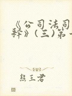 《公司法司法解释》(三)第十三条