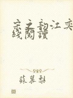 宋之韵江奕川在线阅读