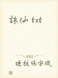 诛仙 txt封面