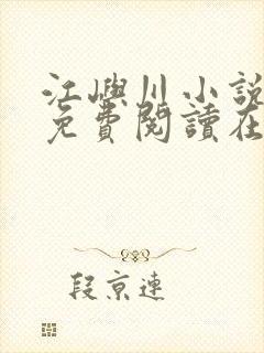 江屿川小说全文免费阅读在线