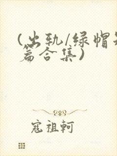 (出轨/绿帽短篇合集)