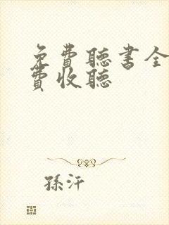 免费听书全部免费收听