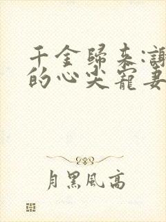 千金归来:谢少的心尖宠妻