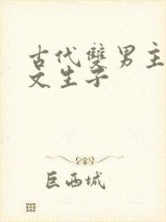 古代双男主海棠文生子