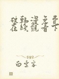破韩漫免费漫画在线观看下拉式漫画