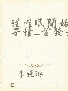 从催眠开始的父子情_首发最