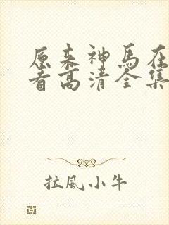 原来神马在线观看高清全集完整版封面