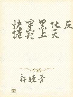 快穿黑化反派大佬宠上天