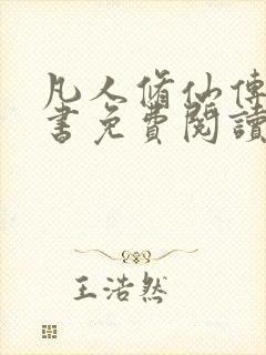 凡人修仙传电子书免费阅读全文