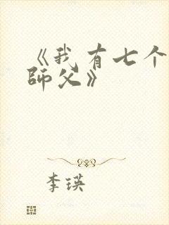 《我有七个无敌师父》