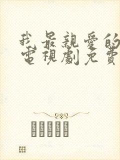 我最亲爱的家人电视剧免费观看全集