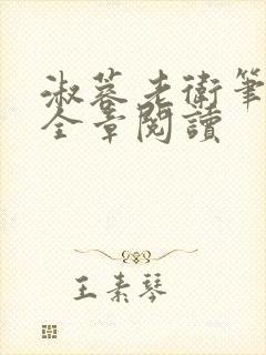 淑蓉老卫笔趣阁全章阅读