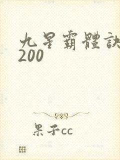 九星霸体诀 5200