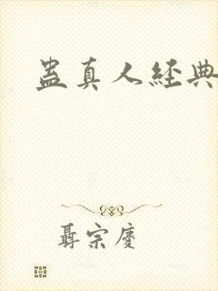 蛊真人经典语句