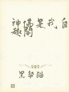 神佛是我自己笔趣阁封面