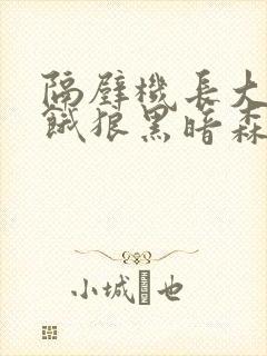 隔壁机长大叔是饿狼黑暗森林笔趣阁