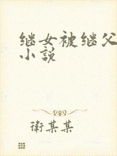 继女被继父破瓜小说