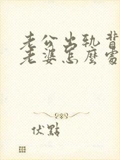 老公出轨背叛了老婆怎么处理