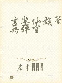 玄鉴仙族笔趣阁无弹窗