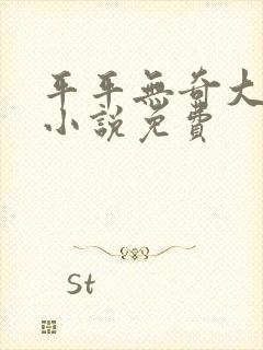 平平无奇大师兄小说免费