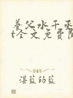 养父水千丞txt全文免费阅读