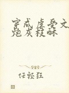 穿成虐受文里的炮灰枝酥封面