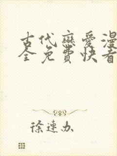古代恋爱漫画大全免费快看漫画免费