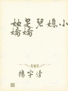 她是儿媳小说李娇娇封面