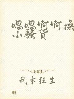 嗯嗯啊啊操死你小骚货