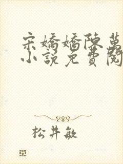 宋娇娇陈万里的小说免费阅读无弹窗