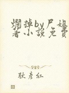 烂掉by尸姐原著小说免费阅读封面
