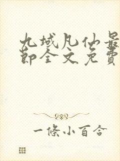 九域凡仙最新章节全文免费阅读