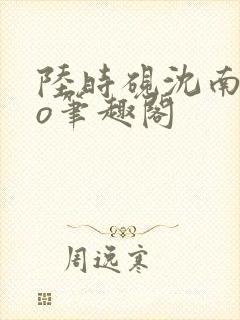 陆时砚沈南初po笔趣阁