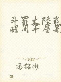 斗罗大陆武魂觉醒周年庆是哪一天