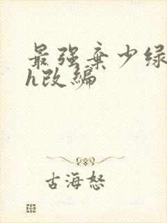 最强弃少绿帽版h改编