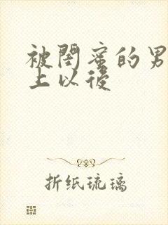 被闺蜜的男友错上以后