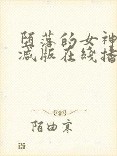 堕落的女神无删减版在线播放