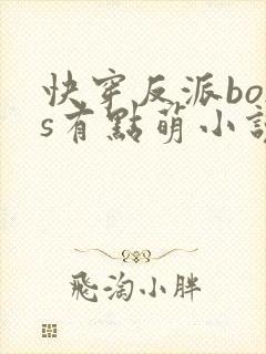 快穿反派boss有点萌小说