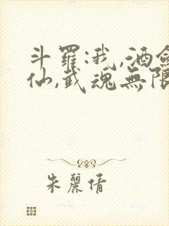 斗罗:我,酒剑仙,武魂无限升封面