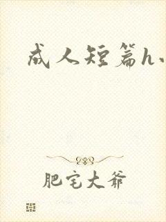 成人短篇h小说