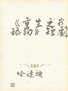 《重生之我不当舔狗》短剧封面
