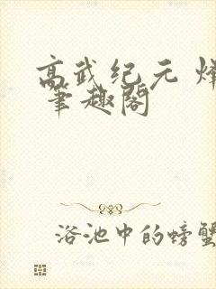 高武纪元 烽仙 笔趣阁