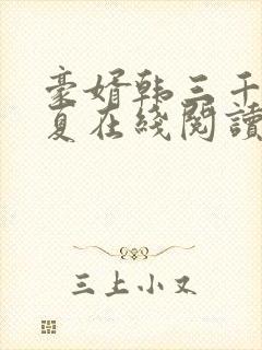 豪婿韩三千苏迎夏在线阅读封面