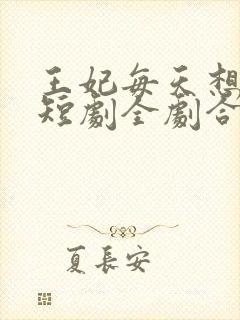 王妃每天想和离短剧全剧合集封面