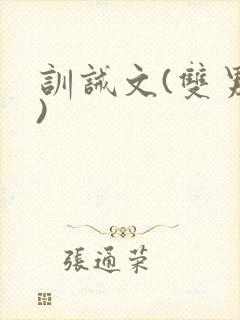 训诫文(双男主)