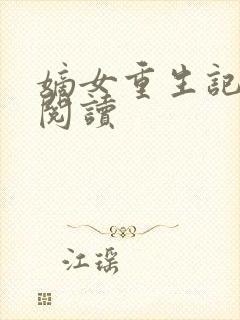 嫡女重生记免费阅读