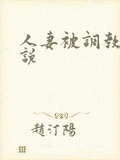 人妻被调教的小说封面